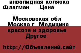 инвалидная коляска Флагман-3 › Цена ­ 14 000 - Московская обл., Москва г. Медицина, красота и здоровье » Другое   